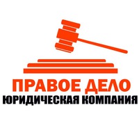 Юридическая компания Правое дело
