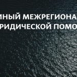 Единый Межрегиональный Центр Юридической Помощи